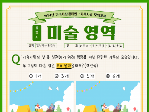 [강남구] 2025 가족사랑 캠페인 <가족모의고사 언어영역>